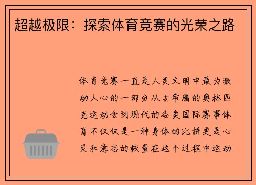 超越极限：探索体育竞赛的光荣之路