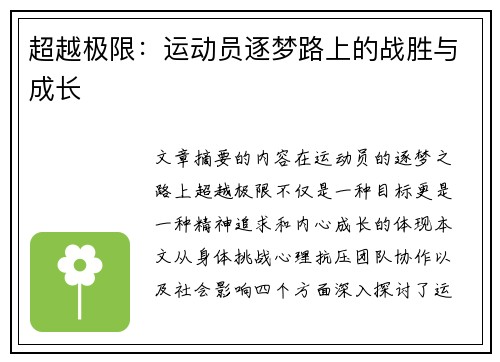 超越极限：运动员逐梦路上的战胜与成长