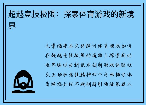 超越竞技极限：探索体育游戏的新境界