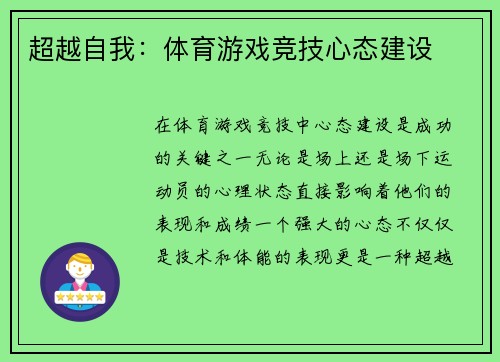 超越自我：体育游戏竞技心态建设