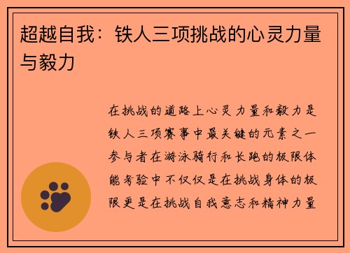 超越自我：铁人三项挑战的心灵力量与毅力