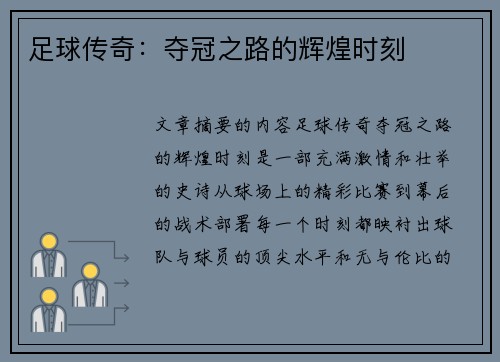 足球传奇：夺冠之路的辉煌时刻