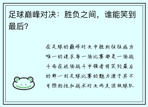 足球巅峰对决：胜负之间，谁能笑到最后？