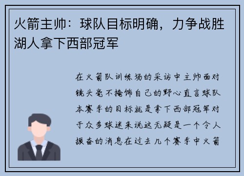 火箭主帅：球队目标明确，力争战胜湖人拿下西部冠军