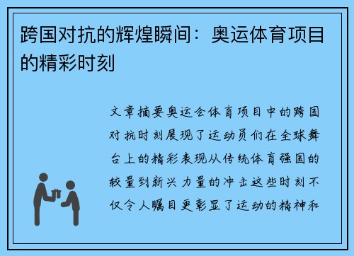 跨国对抗的辉煌瞬间：奥运体育项目的精彩时刻