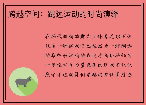 跨越空间：跳远运动的时尚演绎