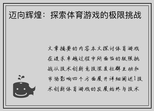 迈向辉煌：探索体育游戏的极限挑战