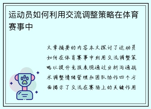 运动员如何利用交流调整策略在体育赛事中