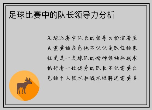 足球比赛中的队长领导力分析