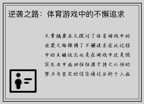 逆袭之路：体育游戏中的不懈追求