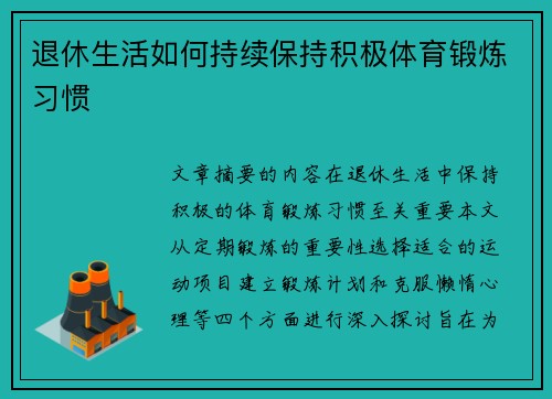 退休生活如何持续保持积极体育锻炼习惯