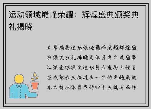 运动领域巅峰荣耀：辉煌盛典颁奖典礼揭晓