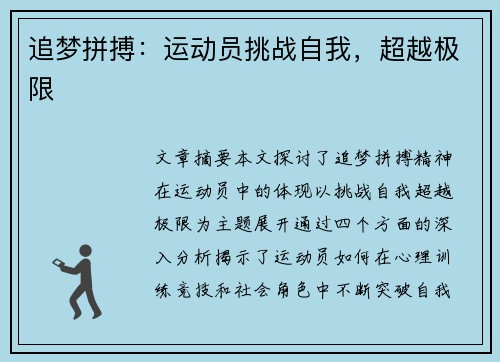 追梦拼搏：运动员挑战自我，超越极限