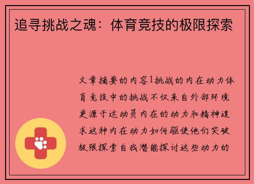 追寻挑战之魂：体育竞技的极限探索