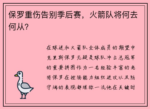 保罗重伤告别季后赛，火箭队将何去何从？