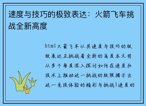 速度与技巧的极致表达：火箭飞车挑战全新高度