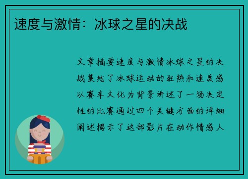 速度与激情：冰球之星的决战