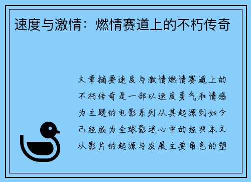 速度与激情：燃情赛道上的不朽传奇