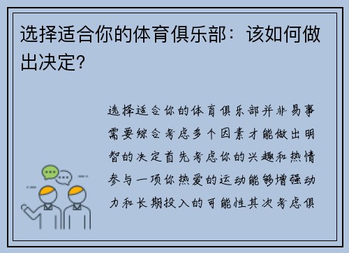 选择适合你的体育俱乐部：该如何做出决定？