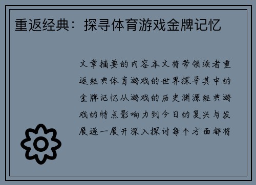 重返经典：探寻体育游戏金牌记忆