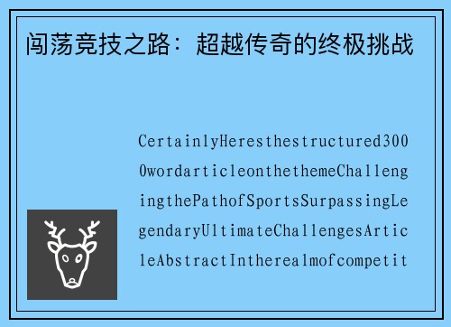 闯荡竞技之路：超越传奇的终极挑战