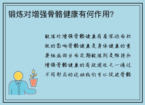 锻炼对增强骨骼健康有何作用？