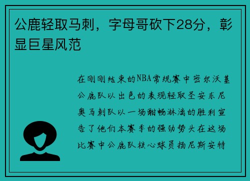 公鹿轻取马刺，字母哥砍下28分，彰显巨星风范