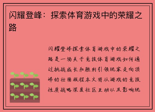 闪耀登峰：探索体育游戏中的荣耀之路