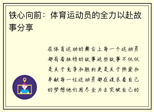 铁心向前：体育运动员的全力以赴故事分享