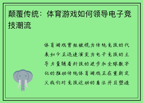 颠覆传统：体育游戏如何领导电子竞技潮流