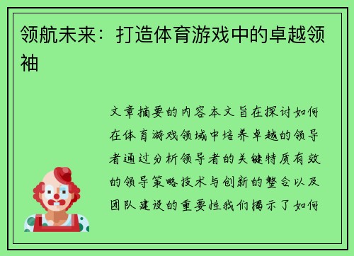 领航未来：打造体育游戏中的卓越领袖