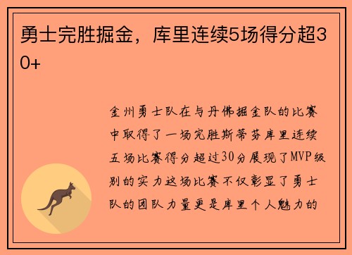 勇士完胜掘金，库里连续5场得分超30+