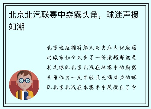 北京北汽联赛中崭露头角，球迷声援如潮