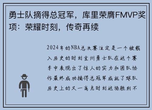 勇士队摘得总冠军，库里荣膺FMVP奖项：荣耀时刻，传奇再续