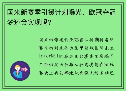 国米新赛季引援计划曝光，欧冠夺冠梦还会实现吗？