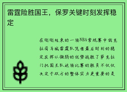 雷霆险胜国王，保罗关键时刻发挥稳定